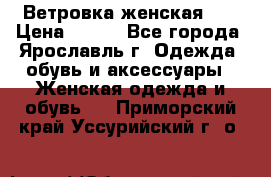 Ветровка женская 44 › Цена ­ 400 - Все города, Ярославль г. Одежда, обувь и аксессуары » Женская одежда и обувь   . Приморский край,Уссурийский г. о. 